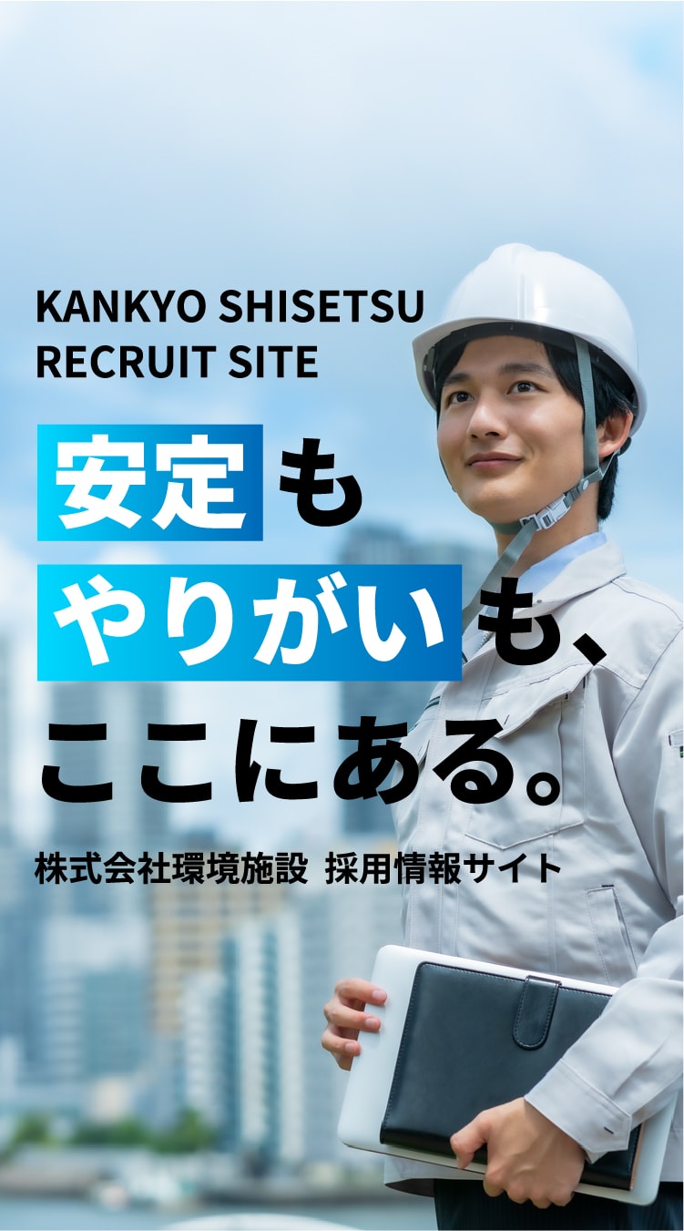 安定もやりがいも、ここにある。